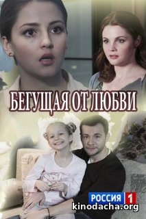 Фильм Бегущая от любви 29,30 (2017) сериал