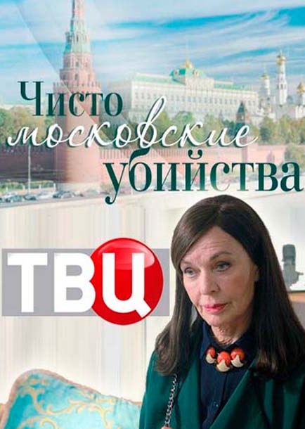 Фильм Чисто московские убийства 2 сезон (сериал) 9,10 серия