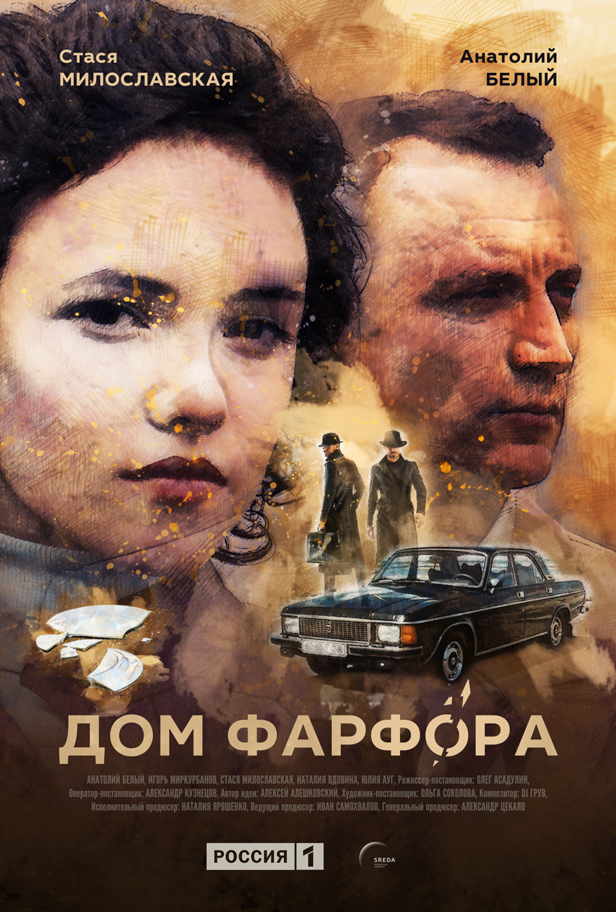 Фильм Дом Фарфора (сериал) 9,10 серия 21 11 2017