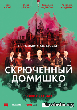 Фильм Скрюченный домишко фильм 2017 агата кристи