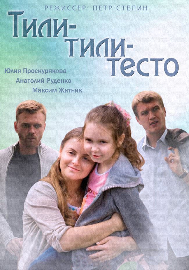 Фильм Тили-тили-тесто (сериал 2014) 1, 2, 3, 4 серия