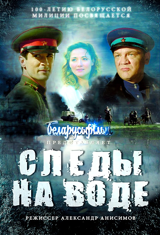 Фильм Фильм Следы на воде (2017)