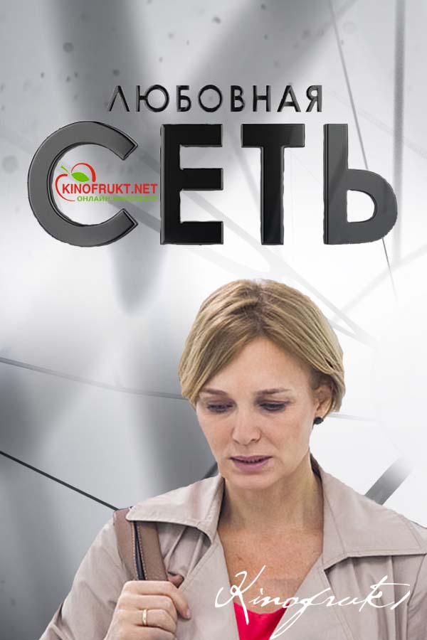 Фильм Любовная сеть (сериал 2016) 1-8 серия