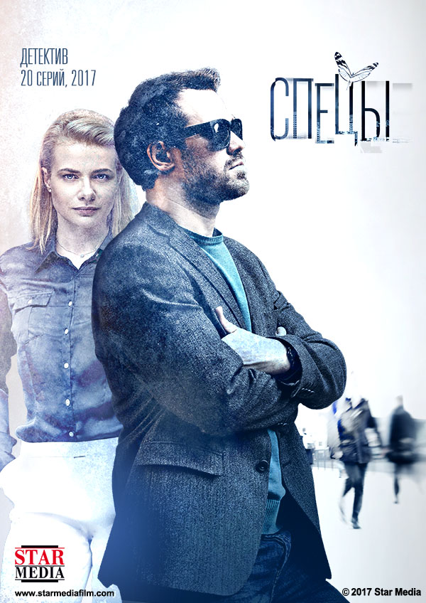 Фильм Спецы (сериал) 21,22 серия 23 11 2017