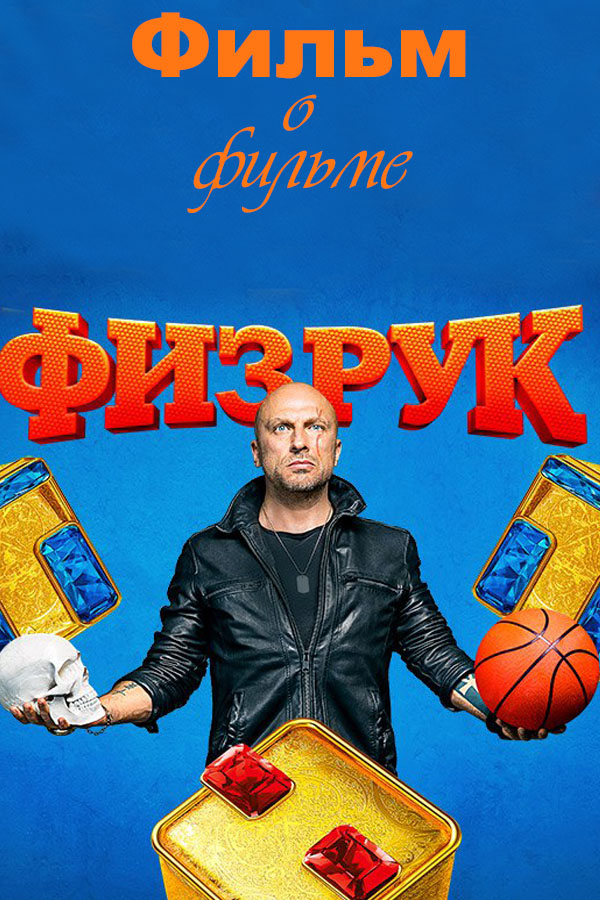 Фильм Физрук. От звонка до звонка 02 11 2017