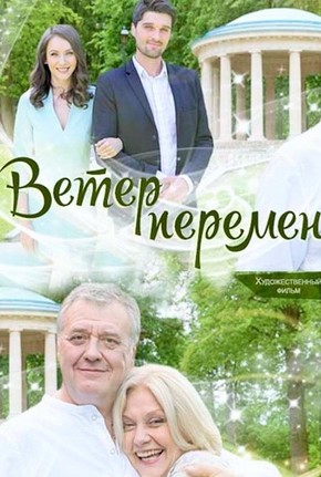 Фильм Фильм Ветер перемен (2017)