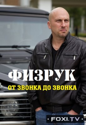 Фильм Физрук от звонка до звонка (02.11.2017)