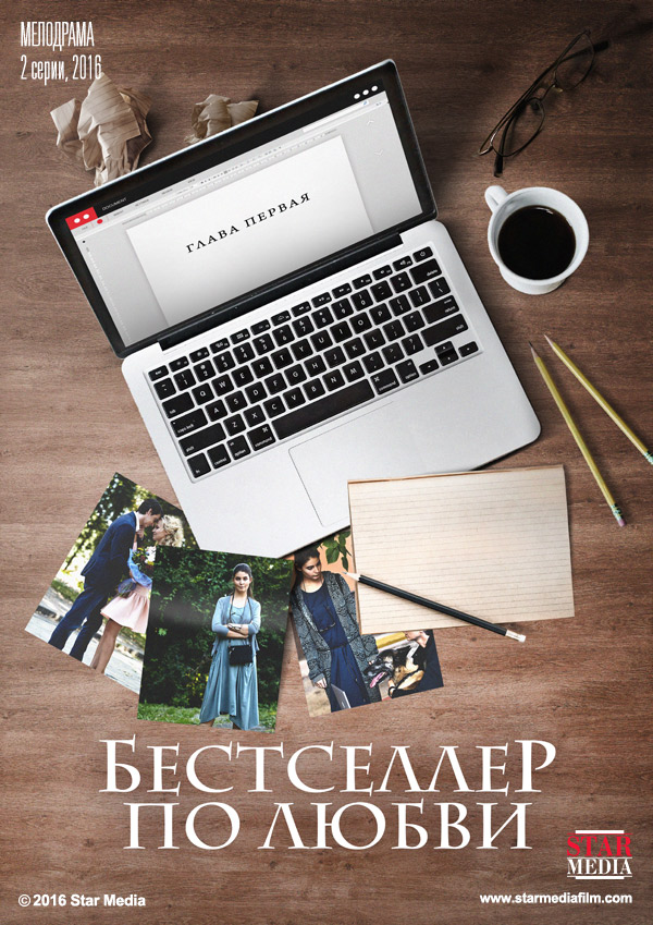 Фильм Фильм Бестселлер по любви (2017)
