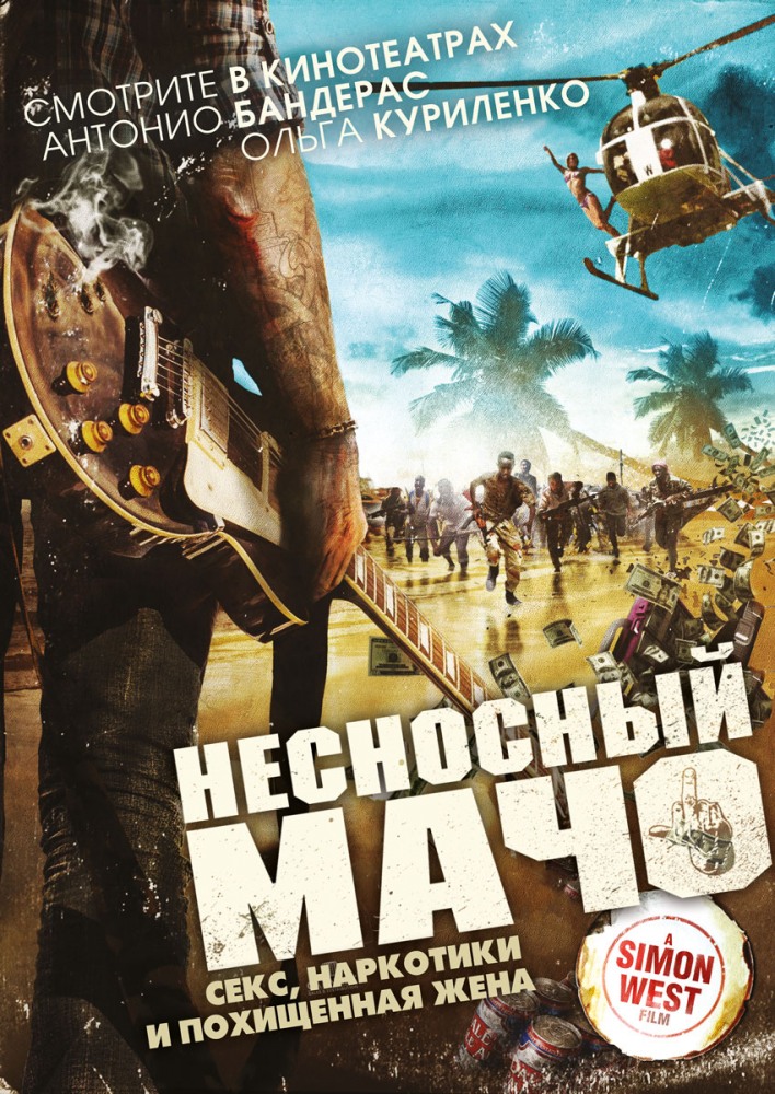 Фильм фильм Несносный мачо (2017)