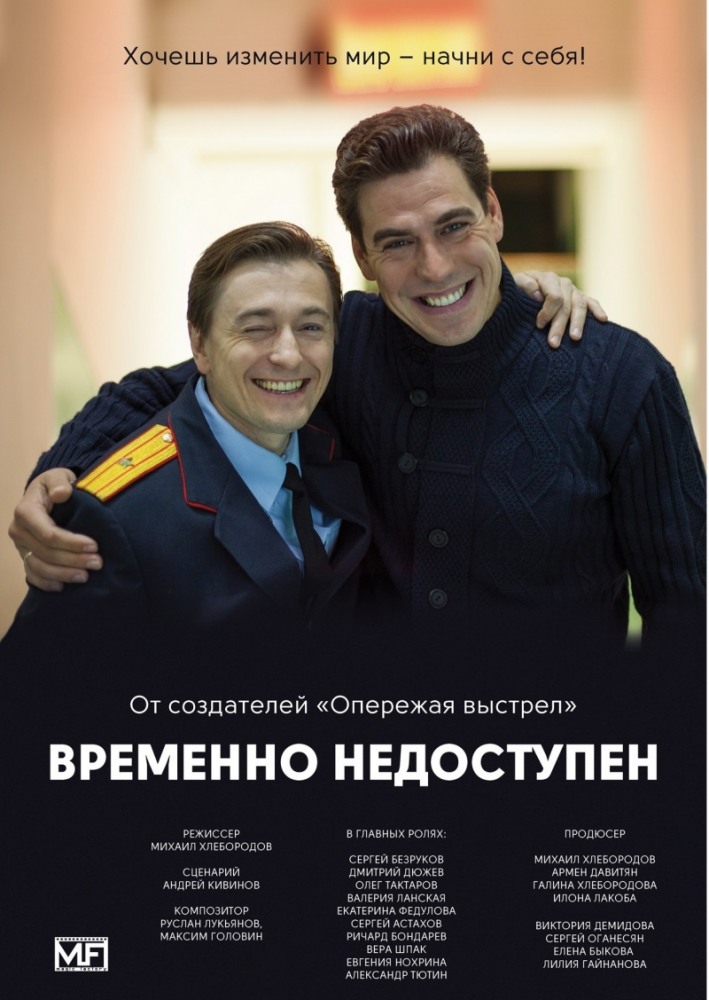 Фильм Временно недоступен (сериал 2015) 1-8 серия