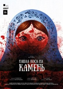 Фильм Нашла коса на камень (2017)