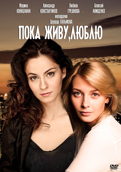 Фильм Пока живу, люблю 1, 2, 3, 4 серия (2013)