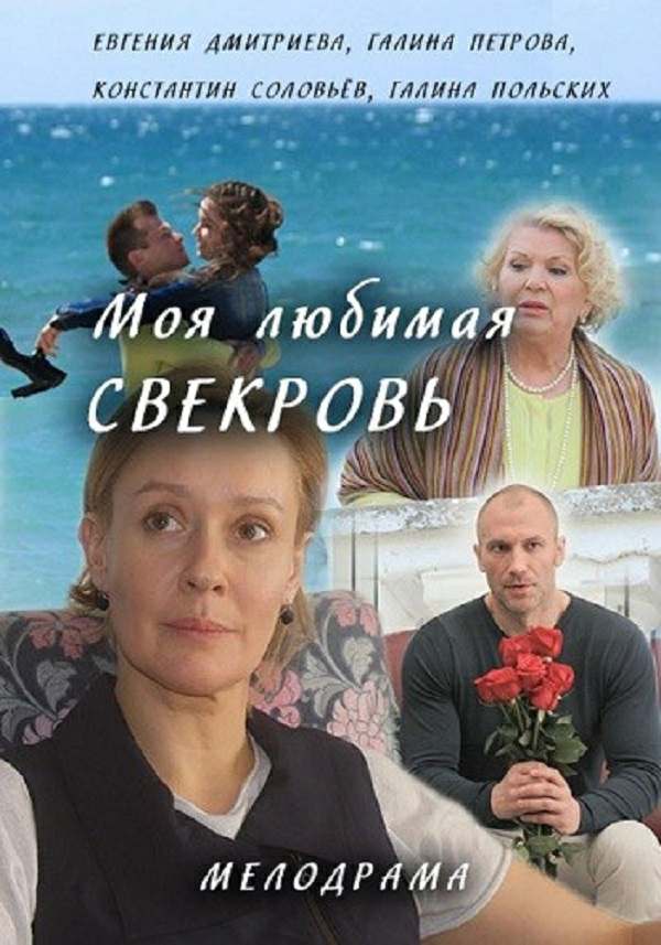 Фильм Моя любимая свекровь 2 сезон 1, 2, 3, 4 серия (2017)