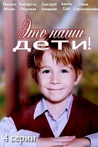 Фильм сериал Это наши дети (2017) 1, 2, 3, 4 серия