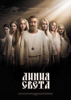 Фильм Линия света (сериал 2017) 11,12 серия