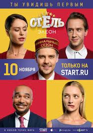 Фильм сериал Отель Элеон 3 сезон 22 серия 2017
