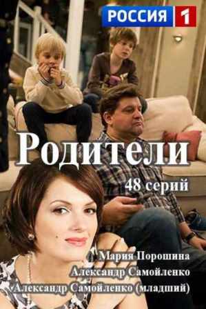 Фильм Родители (2015) 42,43,44,45 серия