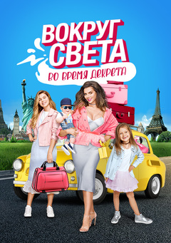 Фильм Шоу Вокруг света во время декрета 10 выпуск 10.02.2018