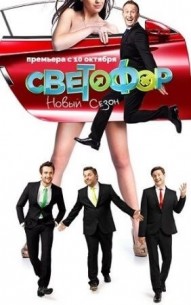 Фильм Светофор 10 сезон 17, 18, 19, 20 серия 2017