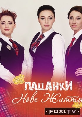 Фильм От пацанки до панянки 6 Сезон 17 выпуск (13.06.2018)