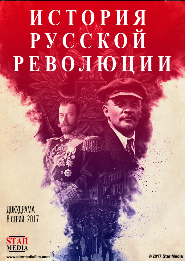 Фильм Подлинная история Русской революции (сериал) 9,10 серия 10 11 2017