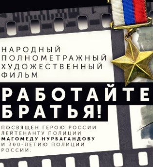 Фильм Фильм Работайте, братья! (2018)