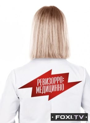 Фильм Ревизорро: Медицинно все выпуски (30 05 2018) 8,9 выпуск