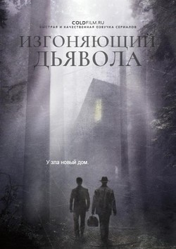 Фильм Изгоняющий дьявола 2 сезон 11,12 серия (2017) все серии