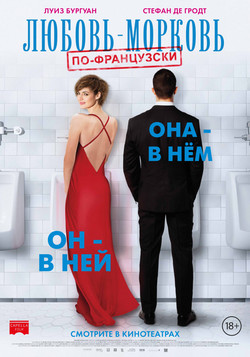 Фильм Любовь-морковь по-французски (2017)