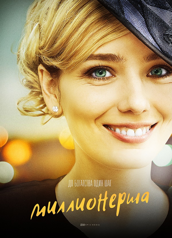 Фильм сериал Миллионерша (2017) 1, 2, 3, 4 серия