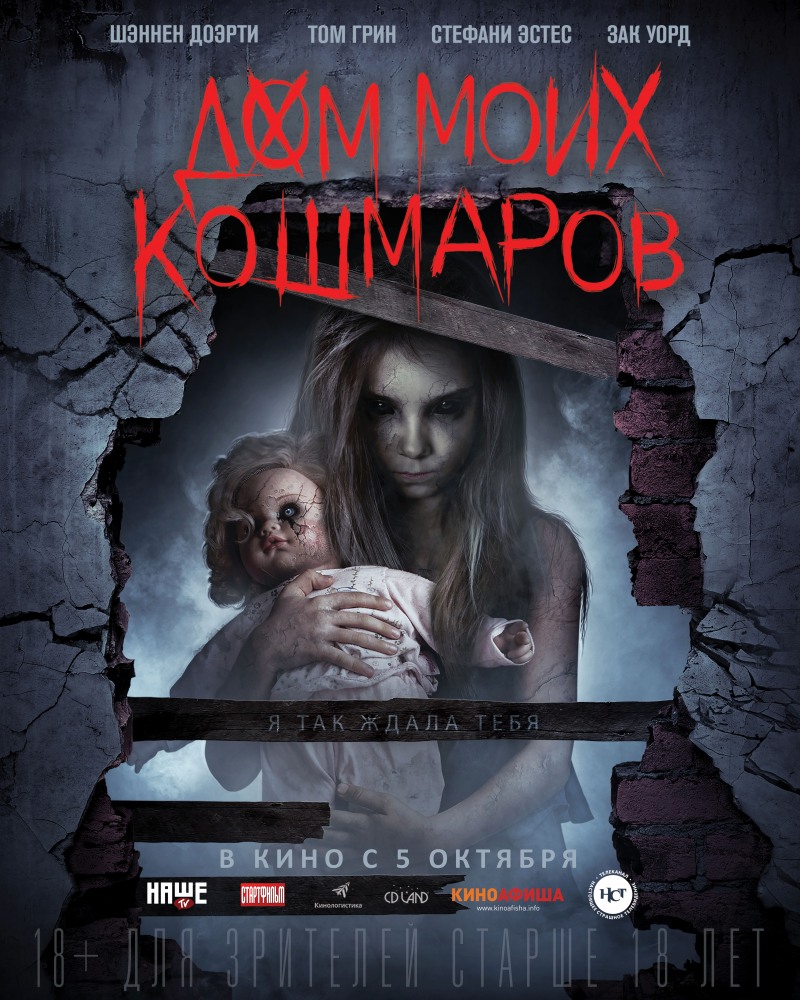 Фильм Фильм Дом моих кошмаров (2017)