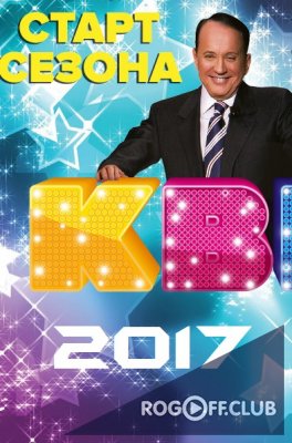 Фильм КВН 2017 Высшая лига 1/2 Первый полуфинал (05.11.2017)