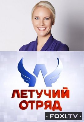 Фильм Летучий отряд 8 выпуск (30.12.2017)