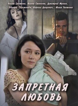 Фильм Запретная любовь сериал 2017 (1-12,13,14 серия)
