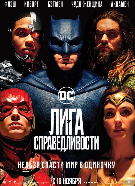 Фильм фильм Лига справедливости Часть 1 (2017)