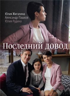 Фильм Последний довод 2017 фильм