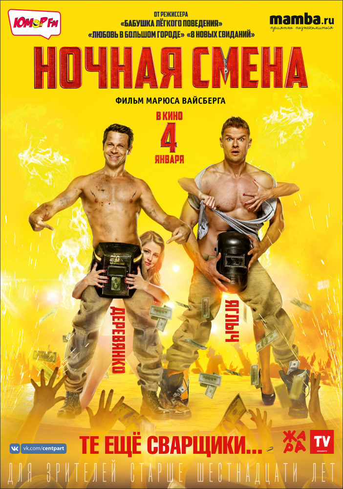 Фильм Фильм Ночная смена (2018)