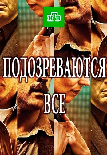 Фильм сериал Подозреваются все 34 серия (2017)