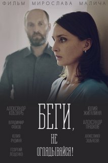 Фильм Беги, не оглядывайся (сериал 2017) 1, 2, 3, 4 серия