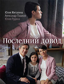 Фильм Фильм Последний довод (2017)