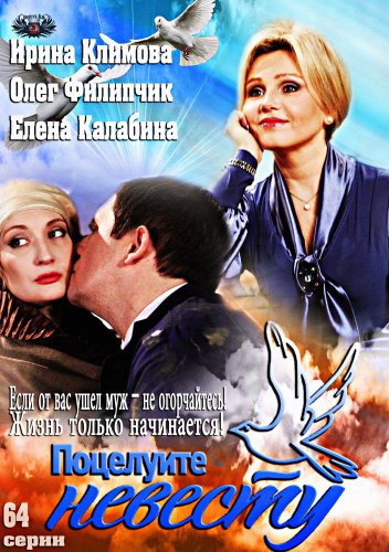 Фильм Поцелуйте невесту (сериал 2013) 1-64, 65 серия