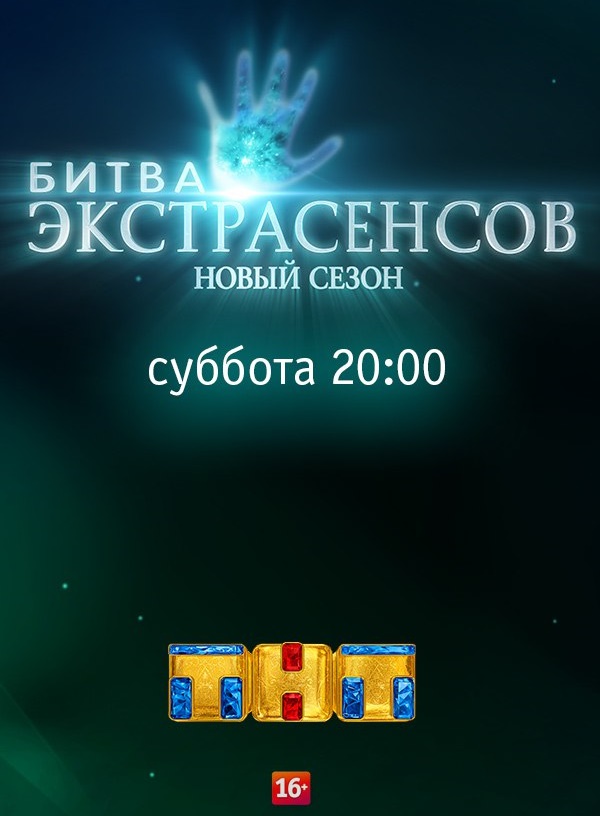 Фильм Экстрасенсы. Битва сильнейших 21.12.2019 последний выпуск