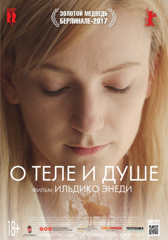 Фильм Фильм О теле и душе (2017)