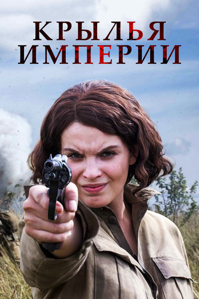 Фильм Крылья империи (сериал) 6,7 серия 23 11 2017