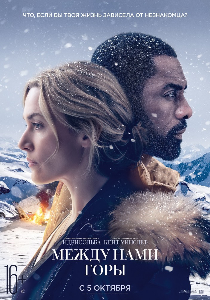 Фильм Фильм Между нами горы (2017)