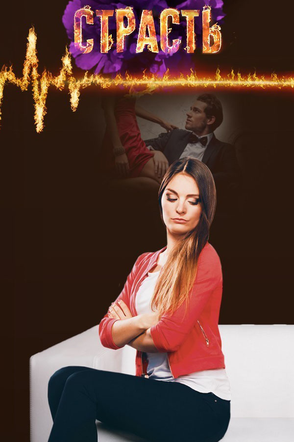 Фильм Страсть (сериал) 31,32 серия 08 12 2017