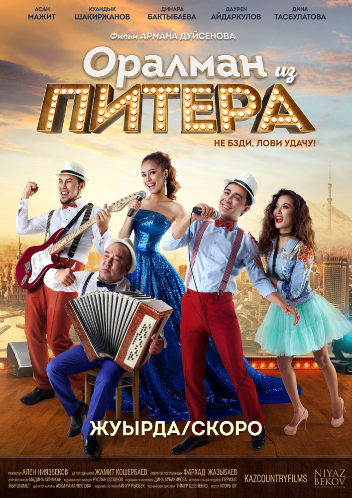 Фильм Фильм Оралман из Питера (2017)