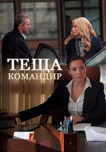 Фильм Теща-командир (сериал 2017) 1,2,3,4 серия