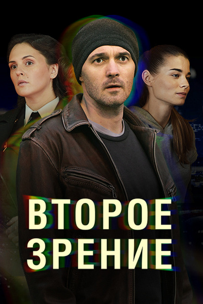 Фильм Второе зрение 13,14 все серии 2017