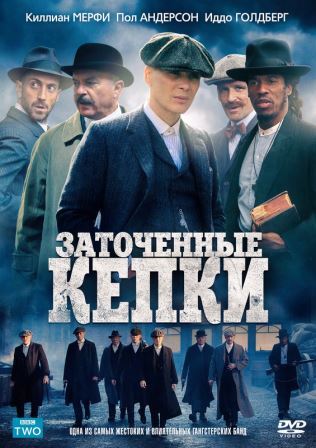 Фильм сериал Заточенные кепки / Острые козырьки 4 сезон (2017) 6 серия